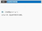 新高考数学一轮复习讲练测课件第3章§3.5利用导数研究恒(能)成立问题 (含解析)