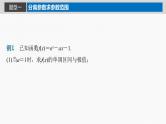 新高考数学一轮复习讲练测课件第3章§3.5利用导数研究恒(能)成立问题 (含解析)