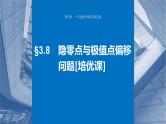 新高考数学一轮复习讲练测课件第3章§3.8隐零点与极值点偏移问题[培优课] (含解析)
