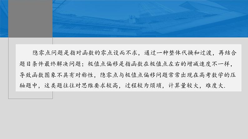 新高考数学一轮复习讲练测课件第3章§3.8隐零点与极值点偏移问题[培优课] (含解析)02