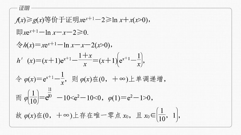 新高考数学一轮复习讲练测课件第3章§3.8隐零点与极值点偏移问题[培优课] (含解析)05