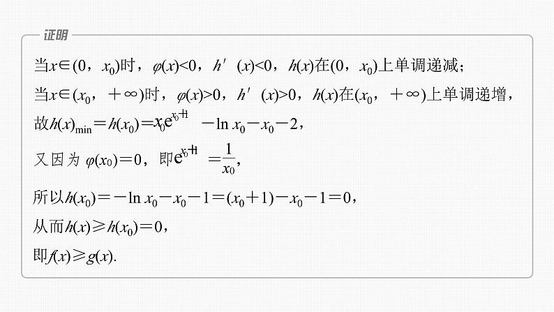 新高考数学一轮复习讲练测课件第3章§3.8隐零点与极值点偏移问题[培优课] (含解析)06