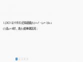 新高考数学一轮复习讲练测课件第3章必刷大题6导数的综合问题 (含解析)