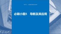 新高考数学一轮复习讲练测课件第3章必刷小题5导数及其应用 (含解析)