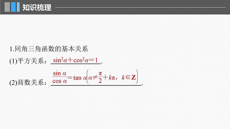 新高考数学一轮复习讲练测课件第4章§4.2同角三角函数基本关系式及诱导公式 (含解析)05