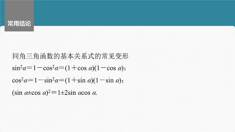 新高考数学一轮复习讲练测课件第4章§4.2同角三角函数基本关系式及诱导公式 (含解析)07