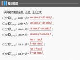 新高考数学一轮复习讲练测课件第4章§4.3两角和与差的正弦、余弦和正切公式 (含解析)