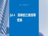新高考数学一轮复习讲练测课件第4章§4.4简单的三角恒等变换 (含解析)