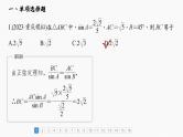 新高考数学一轮复习讲练测课件第4章必刷小题8解三角形 (含解析)