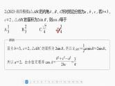 新高考数学一轮复习讲练测课件第4章必刷小题8解三角形 (含解析)