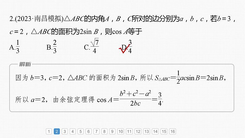 新高考数学一轮复习讲练测课件第4章必刷小题8解三角形 (含解析)第3页