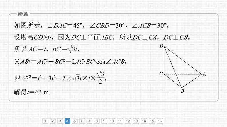 新高考数学一轮复习讲练测课件第4章必刷小题8解三角形 (含解析)第7页