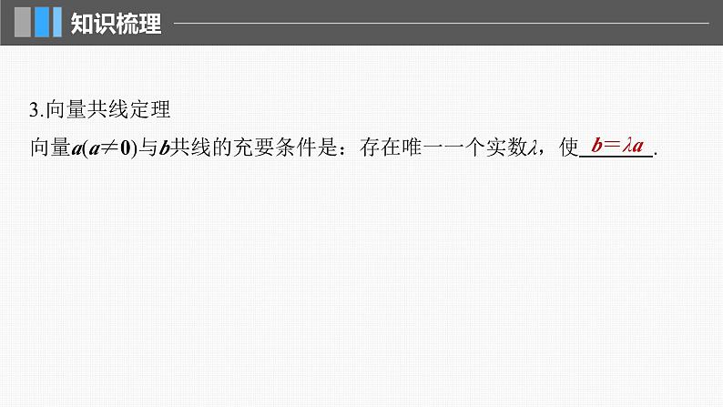 新高考数学一轮复习讲练测课件第5章§5.1平面向量的概念及线性运算 (含解析)第8页