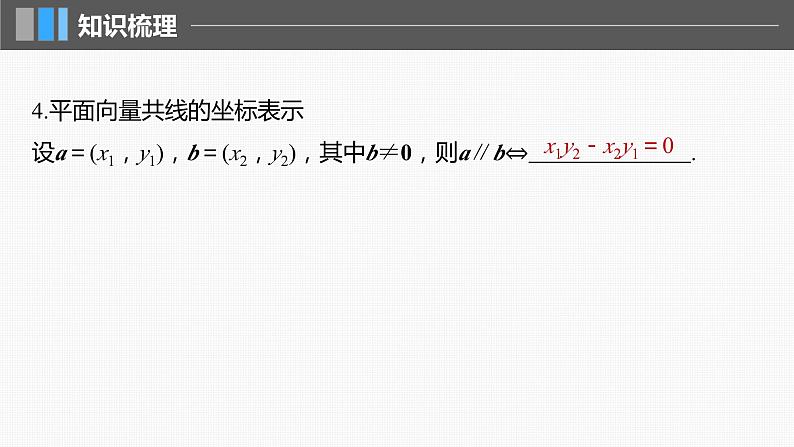 新高考数学一轮复习讲练测课件第5章§5.2平面向量基本定理及坐标表示 (含解析)第7页