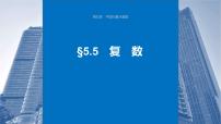 新高考数学一轮复习讲练测课件第5章§5.5复数 (含解析)