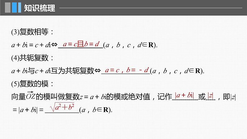 新高考数学一轮复习讲练测课件第5章§5.5复数 (含解析)第6页