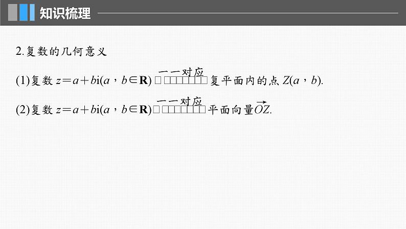 新高考数学一轮复习讲练测课件第5章§5.5复数 (含解析)第7页