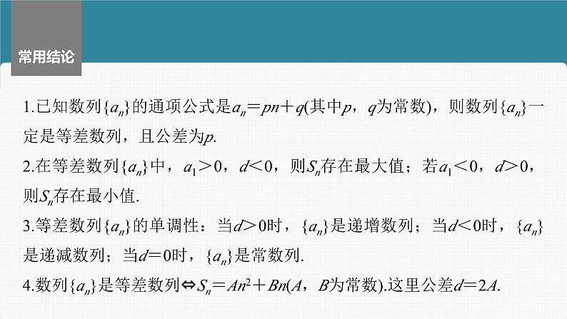 新高考数学一轮复习讲练测课件第6章§6.2等差数列 (含解析)第8页