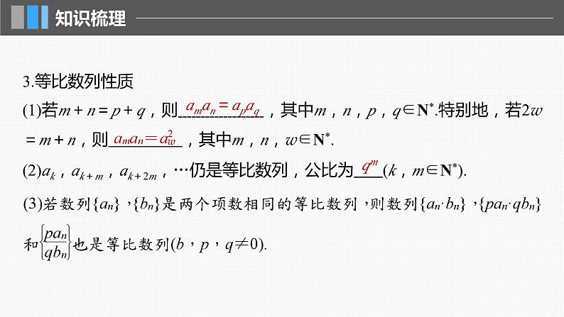 新高考数学一轮复习讲练测课件第6章§6.3等比数列 (含解析)07