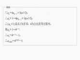 新高考数学一轮复习讲练测课件第6章§6.4数列中的构造问题[培优课] (含解析)