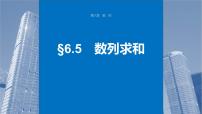 新高考数学一轮复习讲练测课件第6章§6.5数列求和 (含解析)