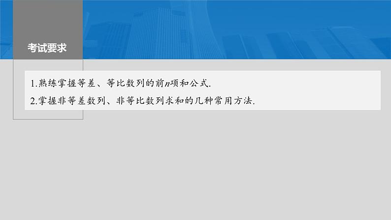 新高考数学一轮复习讲练测课件第6章§6.5数列求和 (含解析)02