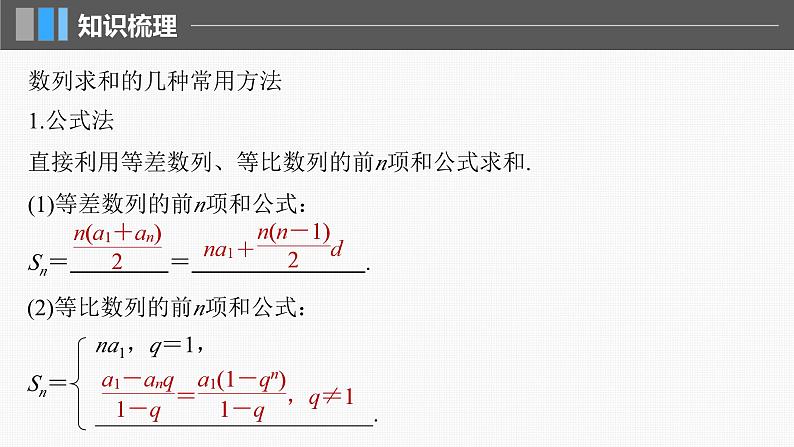 新高考数学一轮复习讲练测课件第6章§6.5数列求和 (含解析)05