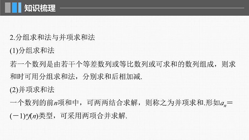 新高考数学一轮复习讲练测课件第6章§6.5数列求和 (含解析)06