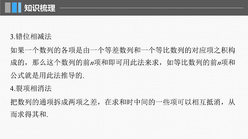 新高考数学一轮复习讲练测课件第6章§6.5数列求和 (含解析)07