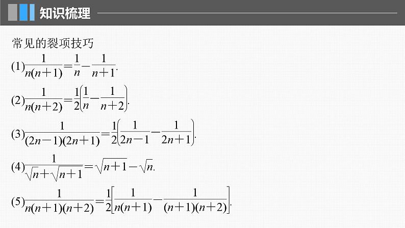 新高考数学一轮复习讲练测课件第6章§6.5数列求和 (含解析)08