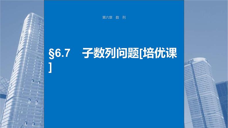 新高考数学一轮复习讲练测课件第6章§6.7子数列问题[培优课] (含解析)01