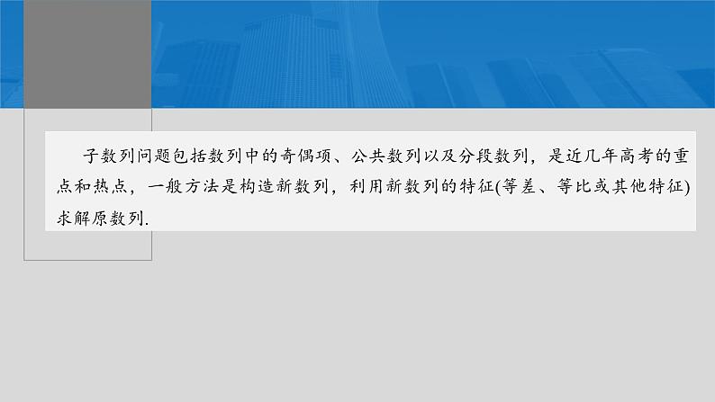 新高考数学一轮复习讲练测课件第6章§6.7子数列问题[培优课] (含解析)02