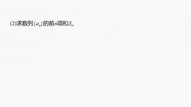 新高考数学一轮复习讲练测课件第6章§6.7子数列问题[培优课] (含解析)04