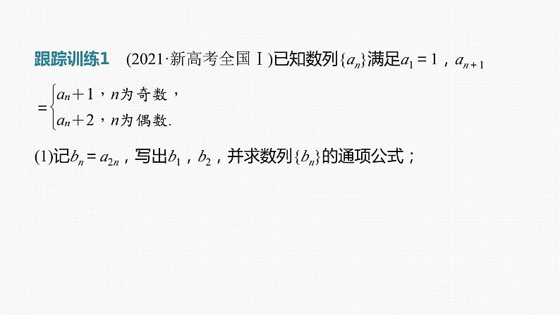 新高考数学一轮复习讲练测课件第6章§6.7子数列问题[培优课] (含解析)08
