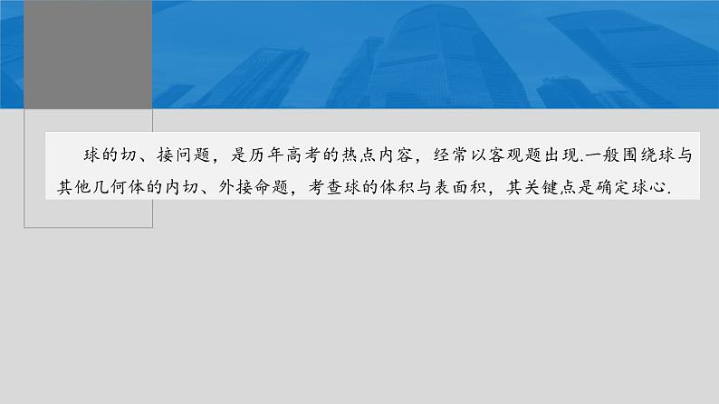 新高考数学一轮复习讲练测课件第7章§7.2球的切、接问题[培优课] (含解析)第2页