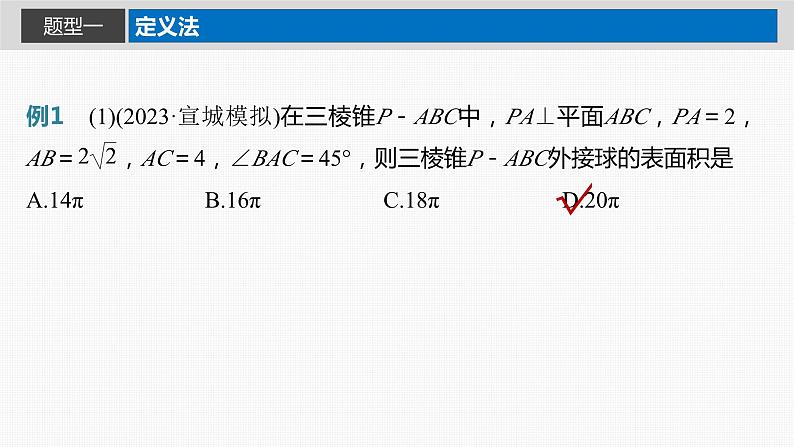 新高考数学一轮复习讲练测课件第7章§7.2球的切、接问题[培优课] (含解析)第3页