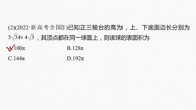 新高考数学一轮复习讲练测课件第7章§7.2球的切、接问题[培优课] (含解析)第6页