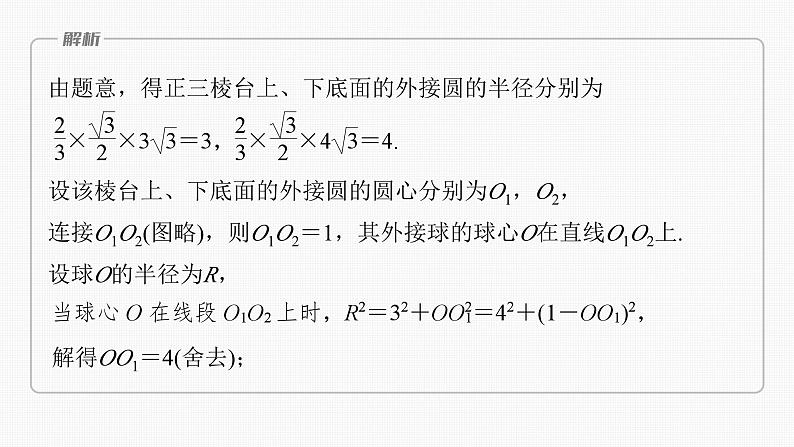 新高考数学一轮复习讲练测课件第7章§7.2球的切、接问题[培优课] (含解析)第7页