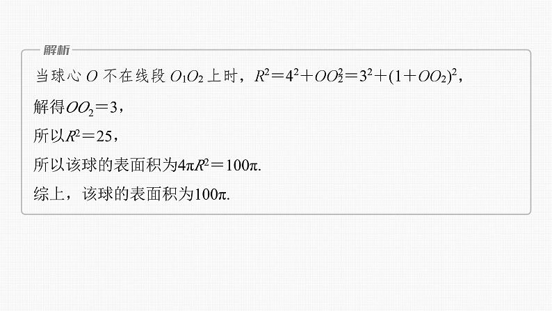 新高考数学一轮复习讲练测课件第7章§7.2球的切、接问题[培优课] (含解析)第8页