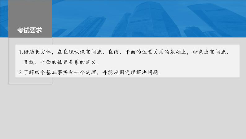 新高考数学一轮复习讲练测课件第7章§7.3空间点、直线、平面之间的位置关系 (含解析)02