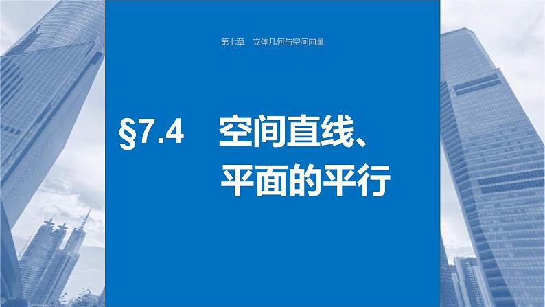 新高考数学一轮复习讲练测课件第7章§7.4空间直线、平面的平行 (含解析)01