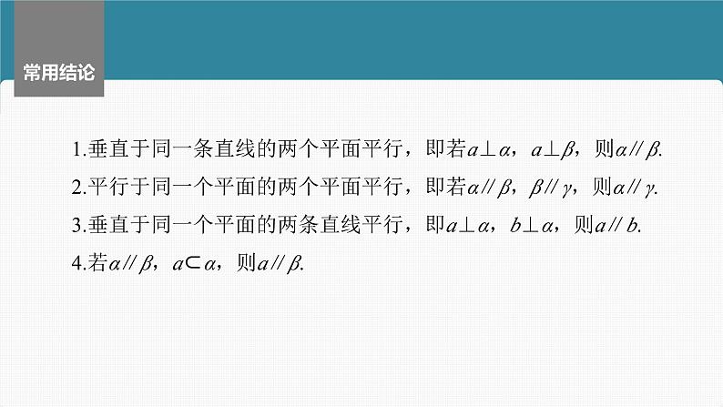新高考数学一轮复习讲练测课件第7章§7.4空间直线、平面的平行 (含解析)08