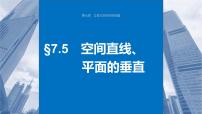 新高考数学一轮复习讲练测课件第7章§7.5空间直线、平面的垂直 (含解析)