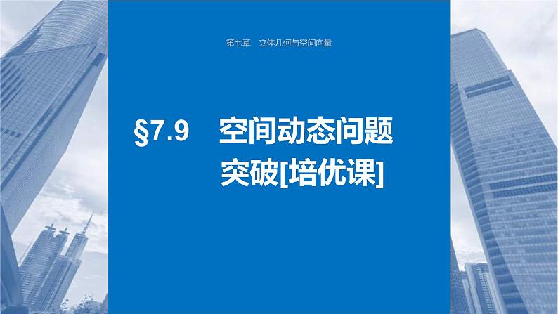 新高考数学一轮复习讲练测课件第7章§7.9空间动态问题突破[培优课] (含解析)第1页