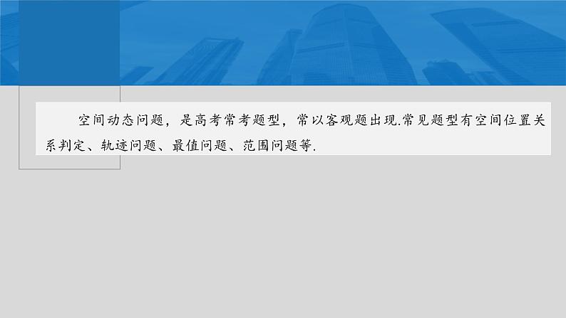 新高考数学一轮复习讲练测课件第7章§7.9空间动态问题突破[培优课] (含解析)第2页