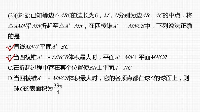 新高考数学一轮复习讲练测课件第7章§7.9空间动态问题突破[培优课] (含解析)第6页