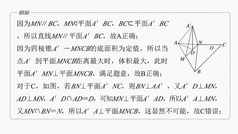 新高考数学一轮复习讲练测课件第7章§7.9空间动态问题突破[培优课] (含解析)第7页