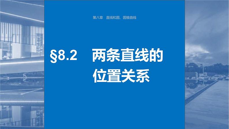 新高考数学一轮复习讲练测课件第8章§8.2两条直线的位置关系 (含解析)第1页
