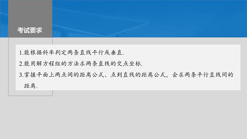 新高考数学一轮复习讲练测课件第8章§8.2两条直线的位置关系 (含解析)第2页