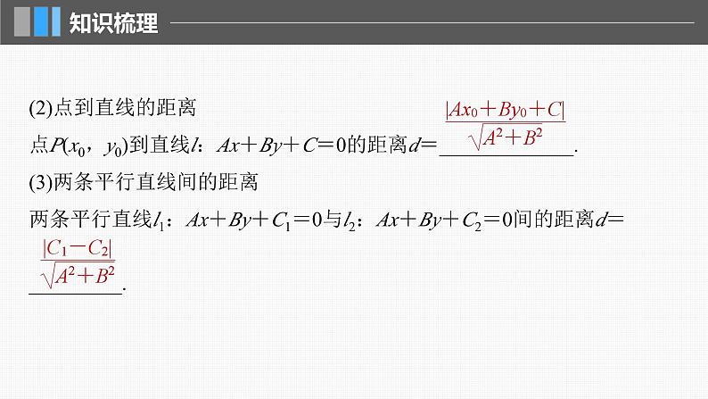 新高考数学一轮复习讲练测课件第8章§8.2两条直线的位置关系 (含解析)第7页